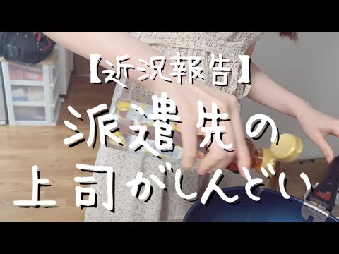 派遣先の上司がしんどい【アラサー独身女エッセイ】