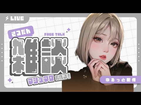 【本音トーク】雑談！マロ食べながら最近のポタオデについて話します