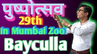 पुष्पोत्सव 29th In Mumbai Zoo Bayculla #youtubevideos #explore #mumbai 