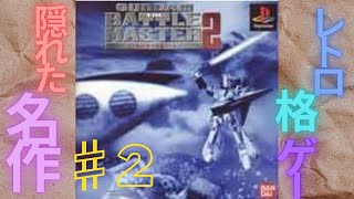 【PS1】GUNDAM THE BATTLE MASTER2【ガンマス2】 #2