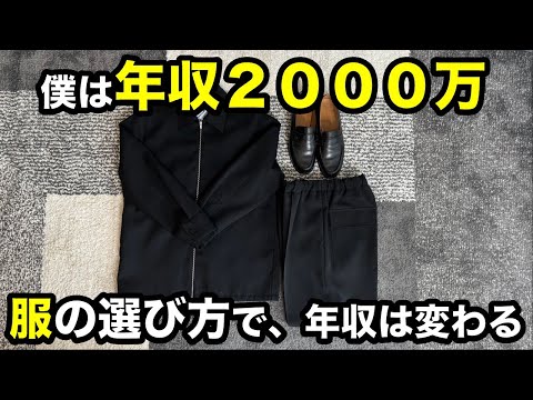 【年収300万→2000万】稼げる服選びと生存戦略