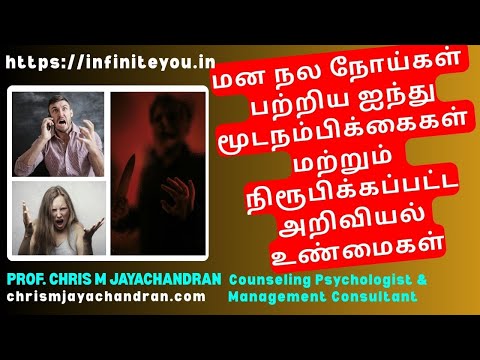 மன நல நோய்கள் பற்றிய ஐந்து மூடநம்பிக்கைகள் மற்றும்  நிரூபிக்கப்பட்ட அறிவியல் உண்மைகள்