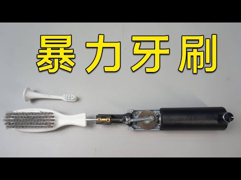 普通牙刷不得劲，所以做了个牙刷 #diy