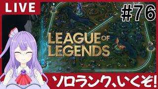 【LoL】久々だけどランクにもぐる！！！！【ゲーム実況配信】