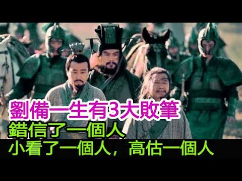 劉備一生有3大敗筆：錯信了一個人，小看了一個人，高估一個人︱劉備︱關羽︱張飛#將史館