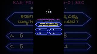 Kannada GK mcq #shorts #general_knowledge #gk #viral