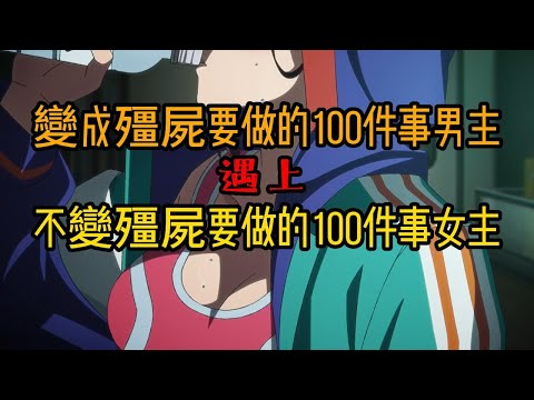七月新番搞笑霸權《殭屍 100～在成為殭屍前要做的 100 件事～》EP2,社畜的男主第一次與本作女主見面