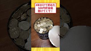 I'm opening the piggy bank full of 500 yen coins I've saved up over the past four years! #2ch Fun...