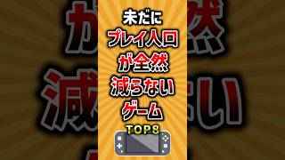 未だにプレイ人口が全然減らないゲームTOP8 #ランキング