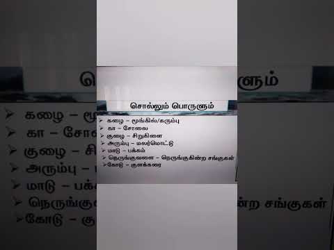 சொல்லும் பொருளும் தமிழ் #jobs #tnpsc #tnpscgroup4 #tnpscexam #tnpsctamil #tnpsc