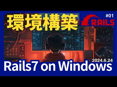 【Rails】Windwosで環境構築して好きな時にWebアプリ開発できるまで~2024年6月