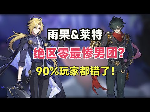 【绝区零】雨果&莱特值不值得抽？1.7下半卡池深度解析！3分钟教你不后悔，抽前必看！2.0仪玄前的最后一个卡池，为何无人问津！#绝区零