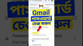 জিমেইল আইডির পাসওয়ার্ড পরিবর্তন করুন | Gmail account password change kivabe korbo #shortvideo