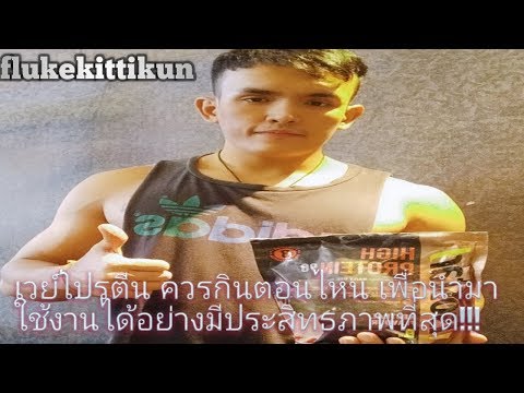 เวย์โปรตีน ควรกินตอนไหน เพื่อนำมาใช้งานได้อย่างมีประสิทธภาพที่สุด!!!