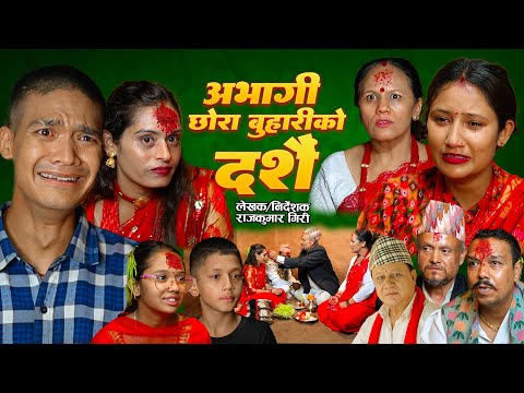 अभागी छोरा बुहारीको दशैं |  Abhagi Chhora Buhariko Dashian | New Nepali Sentimental Short Movie 2025