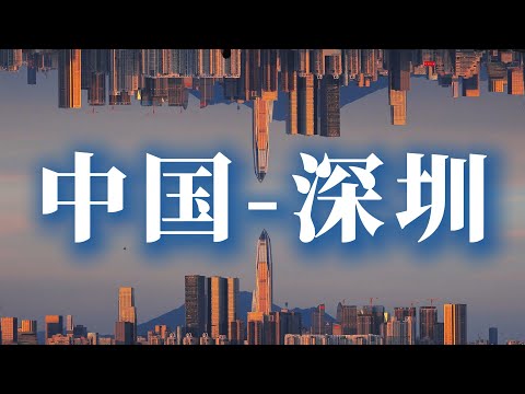 为什么全世界都在研究深圳？这座城市藏着中国未来的秘密！The Secret Behind China’s Most Futuristic City