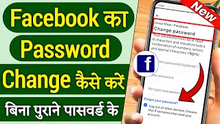 How to change facebook password | facebook ka password kaise change kare | fb password change 2025