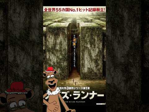 【サバイバル×謎解き】映画『メイズ・ランナー』を50秒で解説!脱出不能の迷路とは?#shorts