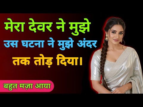 Heart Touching Suvichar Story | Romantic Love Story Hindi | Bold & Emotional Hindi Kahani