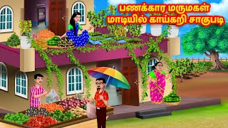 பணக்கார மருமகள் மாடியில் காய்கறி சாகுபடி | Mamiyar vs Marumagal | Tamil Moral Stories |Tamil stories
