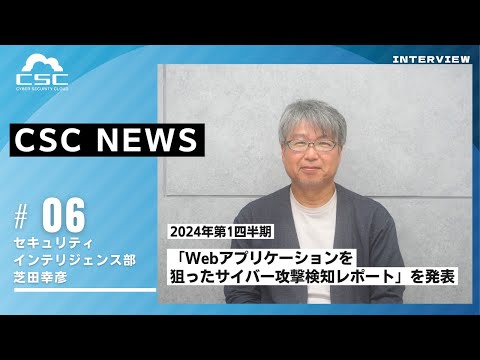 2024年第1四半期「Webアプリケーションを狙ったサイバー攻撃検知レポート」を発表