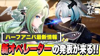 【エンドフィールド】新オペレーターに代理人が来る！？最新バージョン「向淵行」予告特別番組！ 代理人/アイドル/オクギ/限定キャラ/最新情報【アークナイツEndfield】