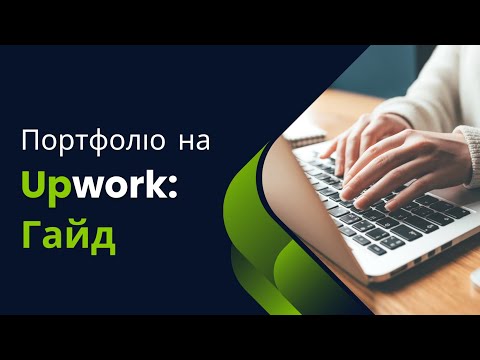 Як правильно оформити портфоліо на Upwork: короткий гайд для фрілансерів та початківців
