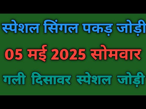 05 May 2025 || satta king || pakad jodi satta king || #lavifixer ओपन चैलेंज पकड़ जोड़ी