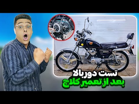 کلاج سالار درست کردم😍حس آزادی دوباره تجربه کردم🔥|تعمیر و اورحال موتورکلاسیک|