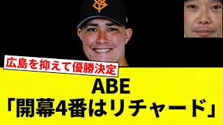 [ABE] ABE: "Richard will be the fourth batter in the opening game" [Professional Baseball Reactio...