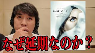 スピルバーグの新作！映画『ディスクロージャー・デイ』はなぜ公開延期になったのか？《ジャガモンド斉藤の映画宣伝にアレコレつっこむラジオ108》 #映画アレコレ