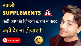 खुद को Fake Supplements से कैसे बचाए ? how to identify duplicate food supplements in Hindi
