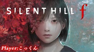 【1周目クリアまで】サイレントヒルｆ初見プレイ配信#2【ネタバレあり／SILENT HILLf】