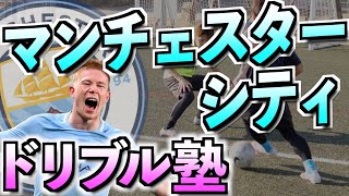 【マンチェスターシティ ドリブル塾】デ・ブライネ、マフレズ、スターリングのドリブル・テクニックを徹底解説‼︎