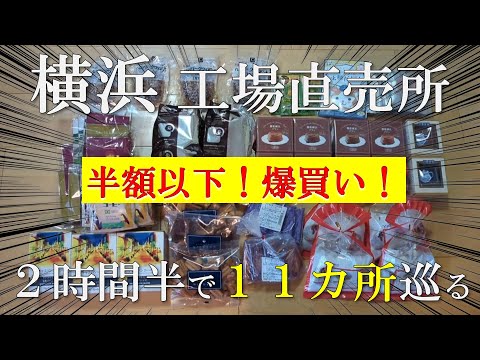 【横浜散歩】お得なアウトレットセール&工場直売所で11店舗巡り爆買い☕🍮🍫