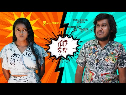 Ghete 'Gho' Official Video | Chapter 1 'Ke Jitbe'  | Joy Dutta |  @raysofjoy7187  | Moumita | Sumit