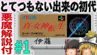 【SFC】真・女神転生【ゆっくり実況】初代真メガテン スーパーファミコンの名作 真女神転生1 ＃1