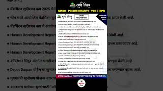 📑महत्वाच्या चालू घडामोडी 2025 | Free Notes | MPSC YODDHA | #mpsc #currentaffairs #youtubeshorts