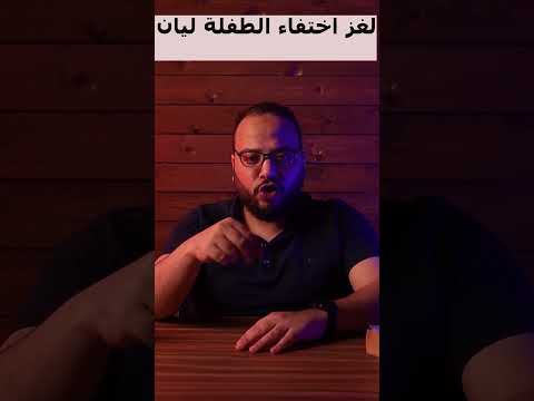 لغز اختفاء الطفلة ليان #مسرح_الجريمة_مع_محي #قصة_حقيقية #اختفاء_غامض