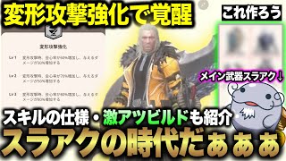 [The dawn of an era] The heyday of the Switch Axe has arrived with improved transformation attack...