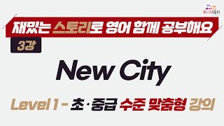 [Lesson 3] New City 영어 강의영상 🎧 런던쌤 오디오 스토리 프로젝트 레슨 3