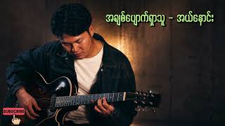 အချစ်ပျောက်ရှာသူ - အယ်နောင်း