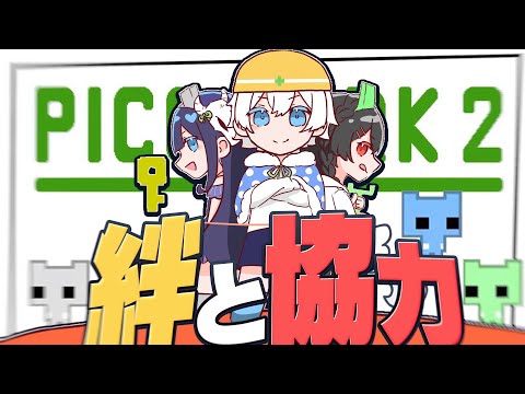 【ピコパーク2】『絆』『協力』は本当に存在するのか？【めめらてこぱす/視点：ぜんこぱす】