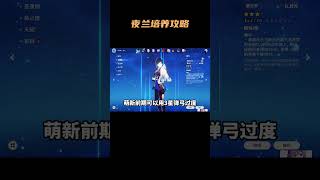 原神： 夜兰培养攻略#原神枫丹 #原神萌新 #原神纳塔 #夜兰 #原神