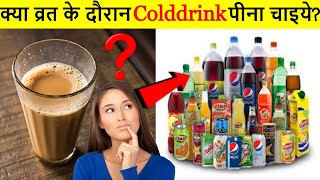 क्या व्रत के दौरान कोल्ड ड्रिंक पीना सही है ?🤔Is it okay to drink cold drinks during fasting?