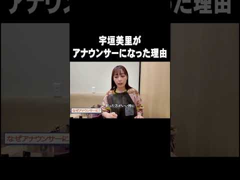 宇垣美里がアナウンサーになった理由【【宇垣美里YouTube】#宇垣美里  #アナウンサー #就活