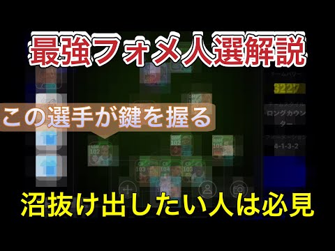 【最強】最強フォメ人選解説‼︎沼を抜け出したい人は必見‼︎【efootboll2026/イーフットボールアプリ】