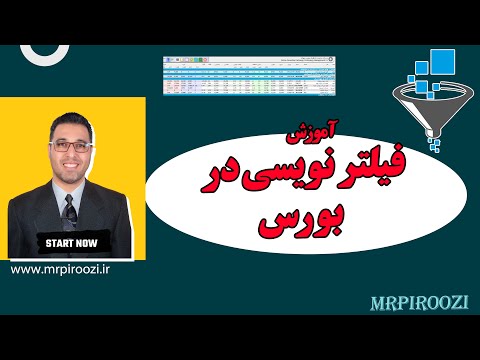 آموزش فیلتر نویسی در بورس ایران قسمت 1