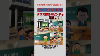 クラス替えのピンチを回避して！ #shorts #クイズ #学校