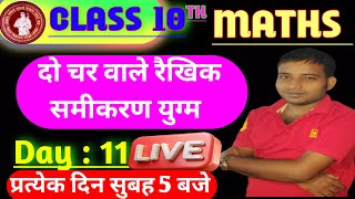 अध्याय 3  कक्षा 10 |  दो चर वालें रैखिक समीकरण  |  Day 11 , Bihar board #Live #mathematics #chapter3